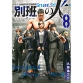 陸上自衛隊特務諜報機関 別班の犬(8)