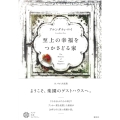 至上の幸福をつかさどる家