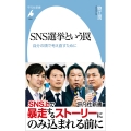 SNS選挙という罠 (1084) 自分の頭で考え直すために