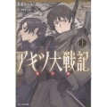 アキツ大戦記 ～竜の国～ 上