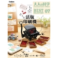 大人の科学マガジン BESTSELECTION07 小さな活版印刷機