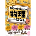 まいにち1つ、ワクワク発見! 100日で理科にハマっちゃう「物理」のはなし