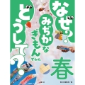 なぜ? どうして? みぢかなぎもんずかん 春