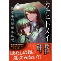 カナエトメイ 怪奇専門探偵事務所
