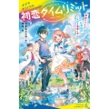 初恋タイムリミット 告白ラッシュで大混乱!? つながる未来と今