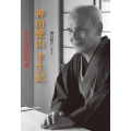 神田愛山半生記 愛山取扱説明書