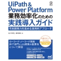 UiPath & Power Platform 業務効率化のための実践導入ガイド 市民開発力を高める実用的アプローチ