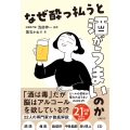 なぜ酔っ払うと酒がうまいのか