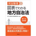 完全整理 図表でわかる 地方自治法 第7次改訂版