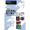 最新 屈折異常と視力矯正マニュアル (7巻) 検査の基本から矯正の実際と老視対策まで