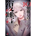 10年越しの復讐 ( 2)