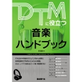 DTMに役立つ音楽ハンドブック