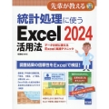 統計処理に使うExcel2024活用法 データ分析に使えるExcel実践テクニック 先輩が教える series 38