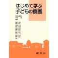 はじめて学ぶ 子どもの養護