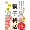 モメない相続でお金も心もすっきり!親子終活