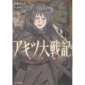 アキツ大戦記 ～竜の国～ 下