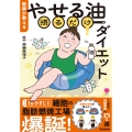 医師が教える やせる油摂るだけダイエット