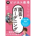 ビジネス教養としての園芸・ガーデニング