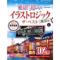絶景! 美しいイラストロジック ザ・ベスト 風景編VOL.4