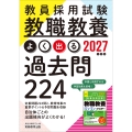 2027年度版 教員採用試験 教職教養 よく出る過去問224
