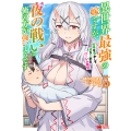 異世界最強の嫁ですが、夜の戦いは俺の方が強いようです 知略を活かして成り上がるハーレム戦記 (5)