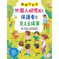 事例でみる 外国人幼児等と保護者を支える保育
