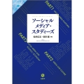 ソーシャルメディア・スタディーズ