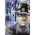 大判 鬼平犯科帳隠居金七百両 SPコミックス
