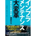 インフラメンテナンス大変革 老朽化の危機を救う建設DX