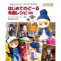 はじめてのどーる 布服レシピ 第2版 ねんどろいどどーるサイズが作れる