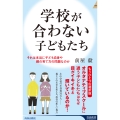 学校が合わない子どもたち