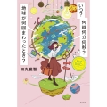 いつ? 何時何分何秒? 地球が何回まわったとき?