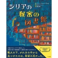 シリアの秘密の図書館