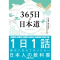 365日の日本道