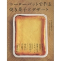 ホーローバットで作る焼き菓子とデザート