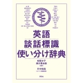 英語談話標識使い分け辞典