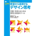 教室から実践するデザイン思考 児童・生徒とはじめる探究と創造のツール