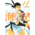 海皇紀 新装版(14)