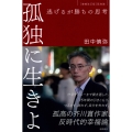 孤独に生きよ 逃げるが勝ちの思考 増補改訂版・孤独論