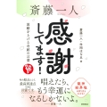 斎藤一人 感謝してます! 波動を上げる奇跡の言葉