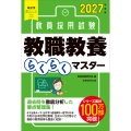 2027年度版 教員採用試験 教職教養らくらくマスター