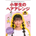 はじめてでもかんたん!小学生のヘアアレンジ