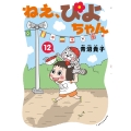 ねえ、ぴよちゃん (12)