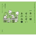 一年一組せんせいあのね2 こどものつぶやきセレクション