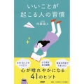 いいことが起こる人の習慣