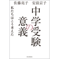 中学受験の意義 私たちはこう考えた