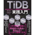 TiDB実践入門 ── RDBMSのスケール課題を解消するNewSQL