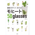 銀座スタア・バー 岸 久のモヒート50glasses
