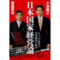日本国家経営論 トランプ時代の日本経済と政治