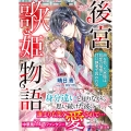 後宮歌姫物語～声を失った宮妓は、初恋の皇帝に甘い執愛で囚われる～